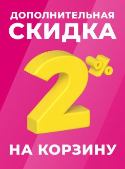 Дополнительная скидка при заказе через сайт Дополнительная скидка при заказе через сайт