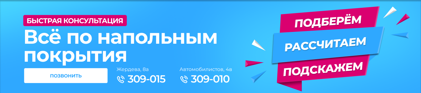 Консультация Напольные покрытия