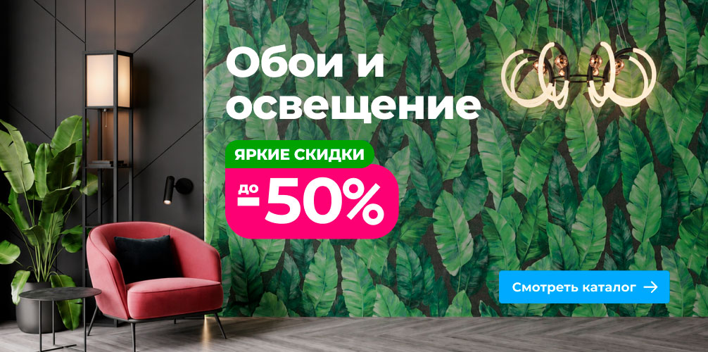 Яркие скидки: свет и стены по полцены! Яркие скидки: свет и стены по полцены!