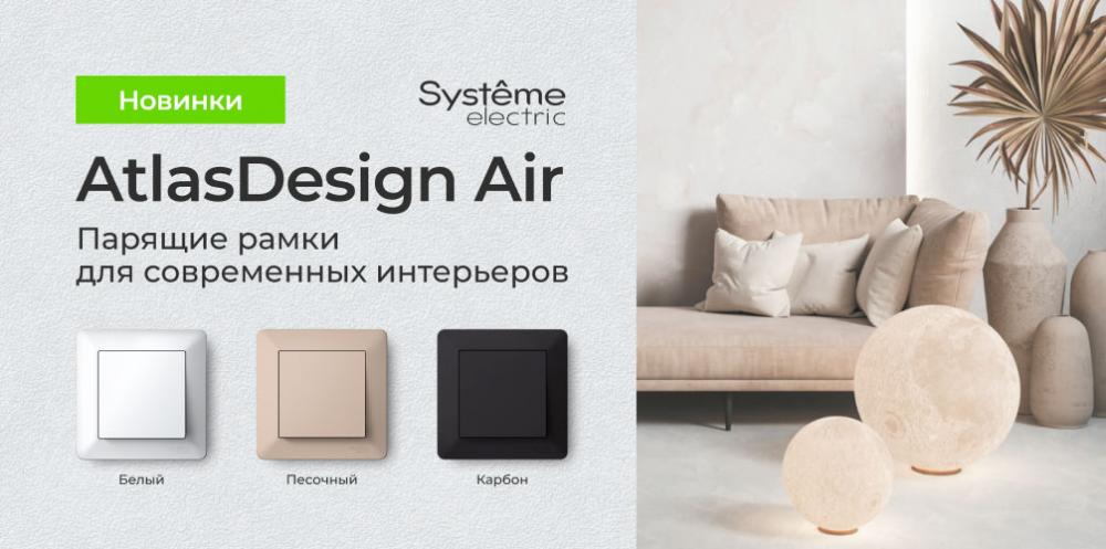 Новинки от AtlasDesign Air