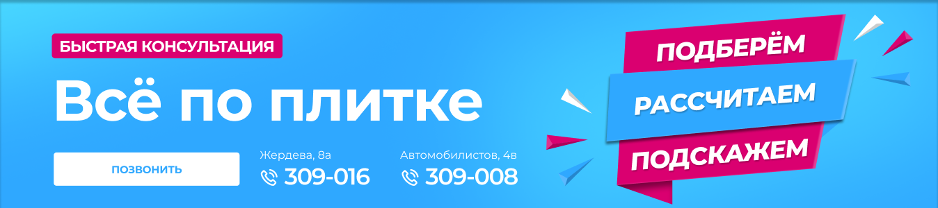 Консультация Плитка