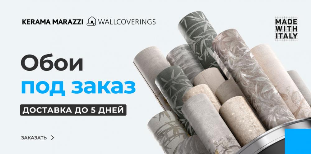 Обои под заказ от Kerama Marazzi!
