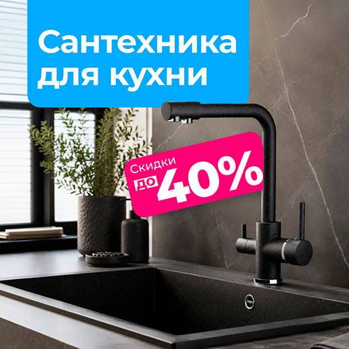 Обновите кухню с выгодой до 40%