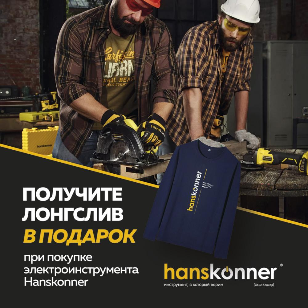 Горячее предложение от HANSKONNER