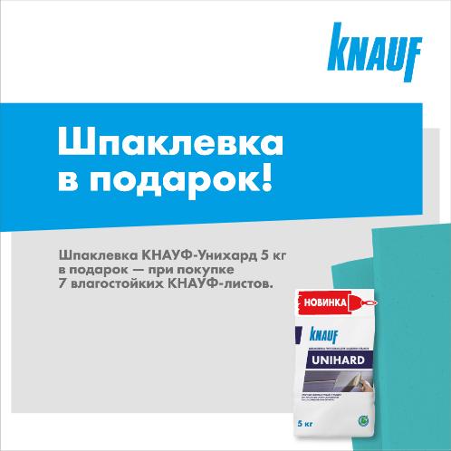 Акция от Knauf - Шпаклевка в Подарок! Акция от Knauf - Шпаклевка в Подарок!