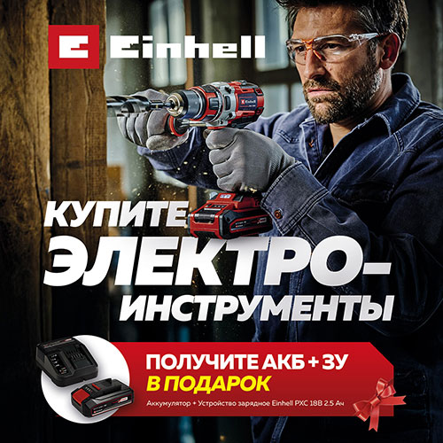 Акция от Einhell