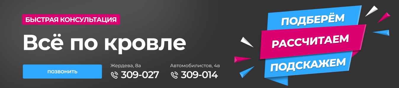 Консультация Кровля