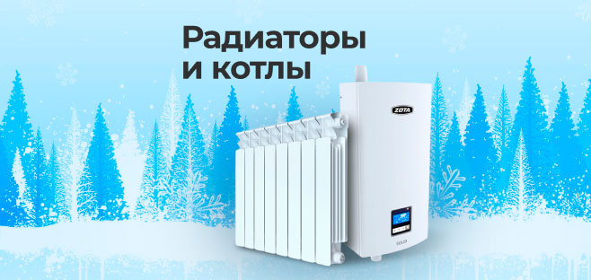 Большой выбор Радиаторов и Котлов