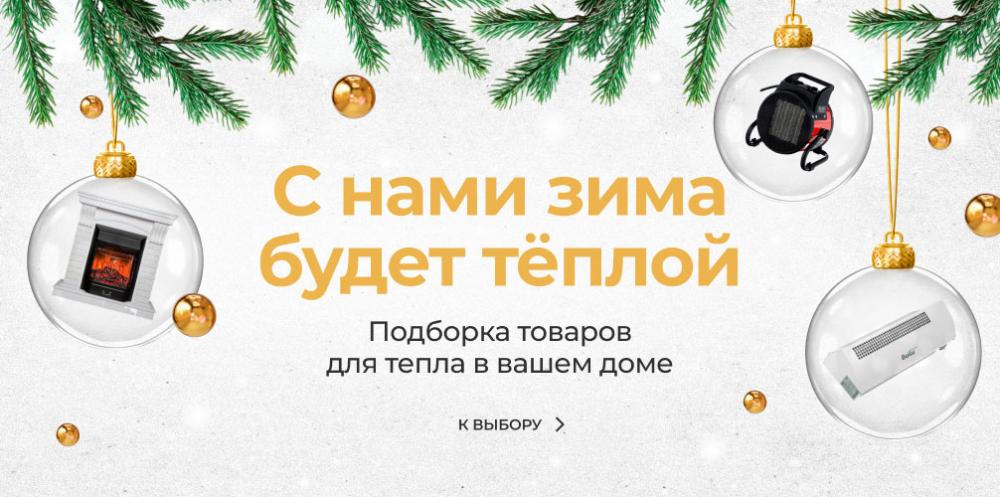 С нами зима будет теплой