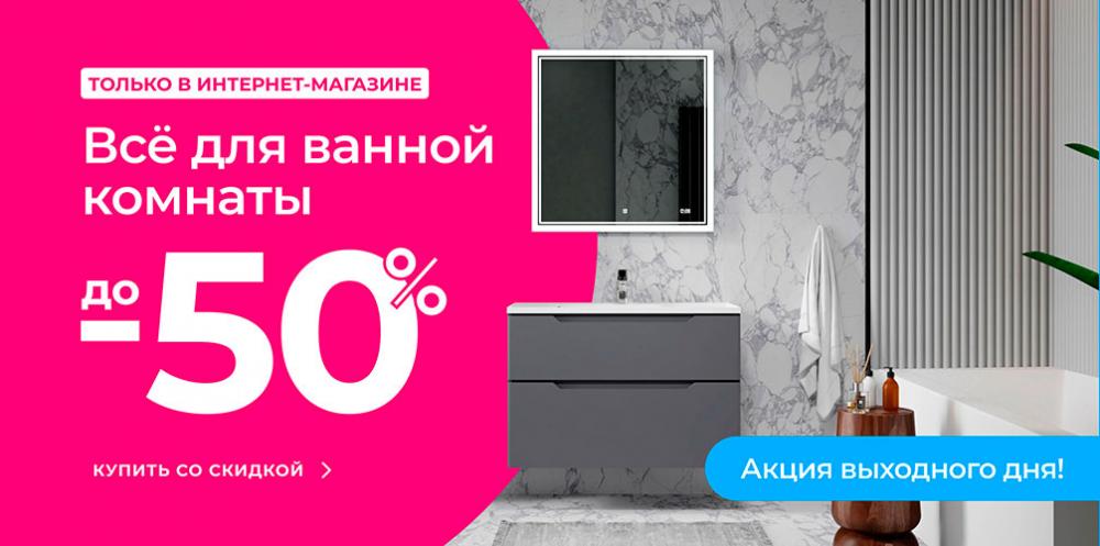 Все для ванной комнаты до - 50%!