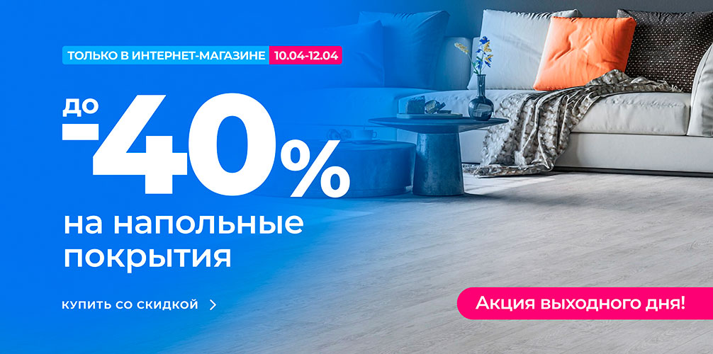Акция Выходного Дня - до -40% на напольные покрытия! Акция Выходного Дня - до -40% на напольные покрытия!
