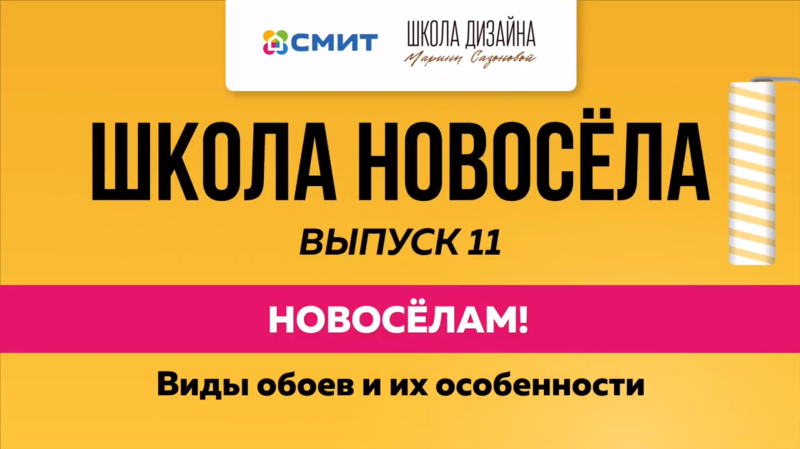 Выпуск №11 - Обои и их виды
