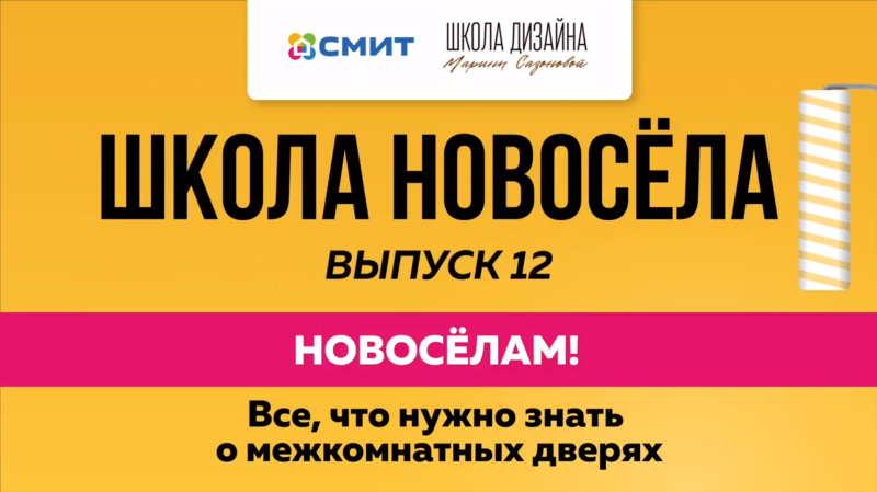 Выпуск №12 - Все о межкомнатных дверях