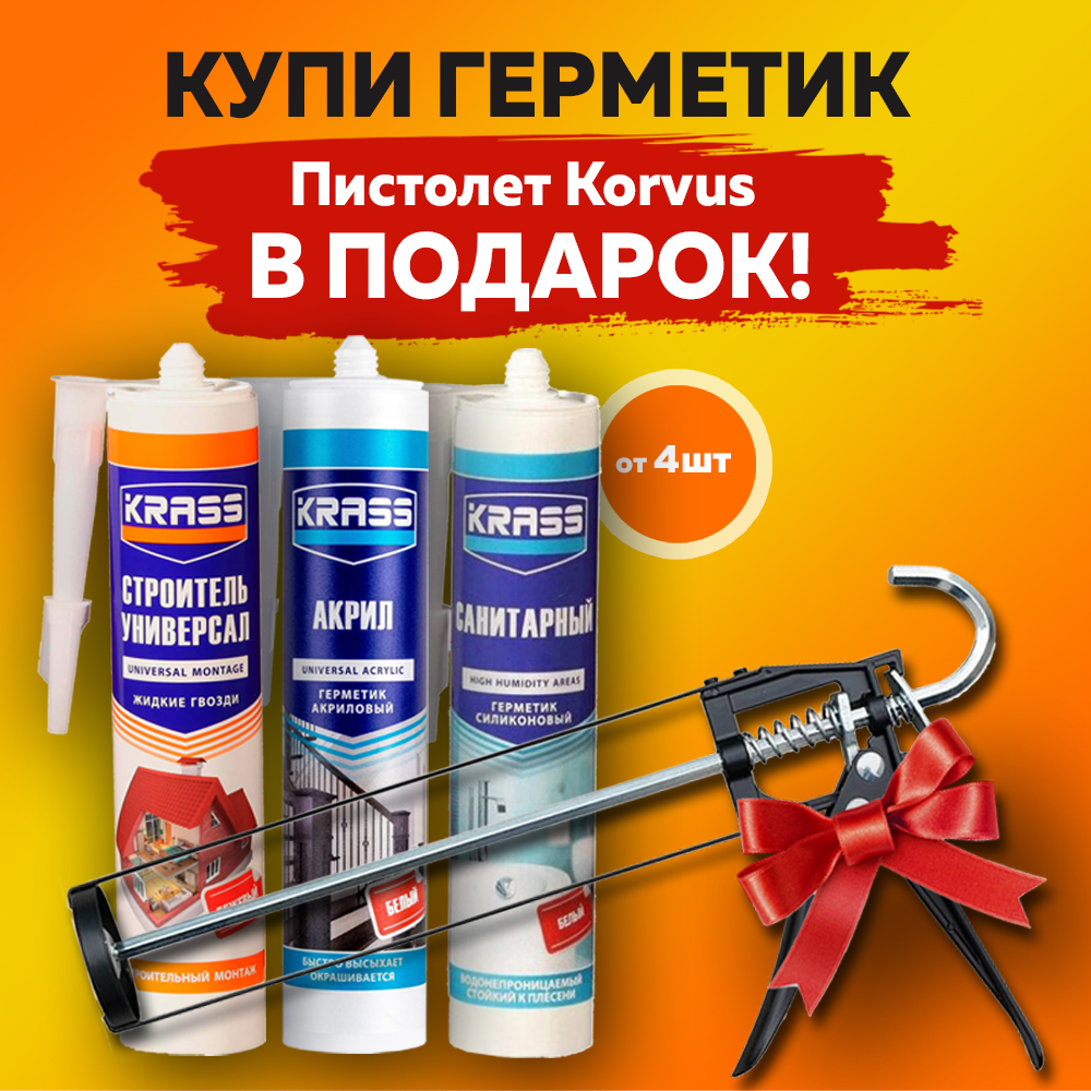 Купи герметик - Получи пистолет Korvus в подарок! Купи герметик - Получи пистолет Korvus в подарок!