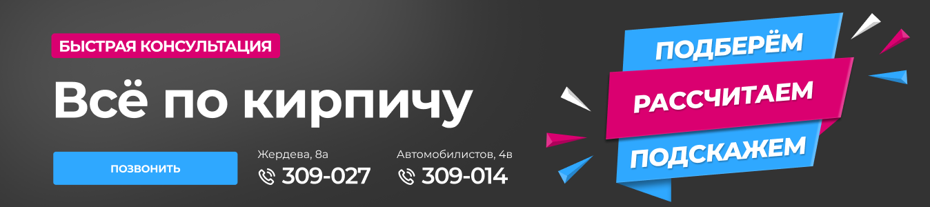 Консультация Кирпич