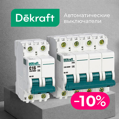 Автоматические выключатели Dekraft!
