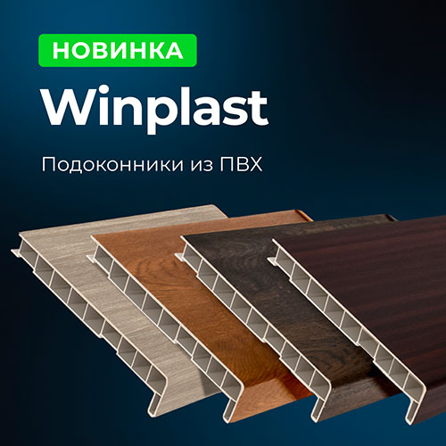 Новинки - Подоконники Winplast!