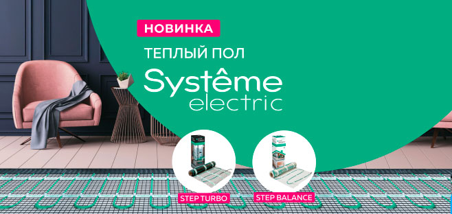 Теплый пол от Systeme Electric