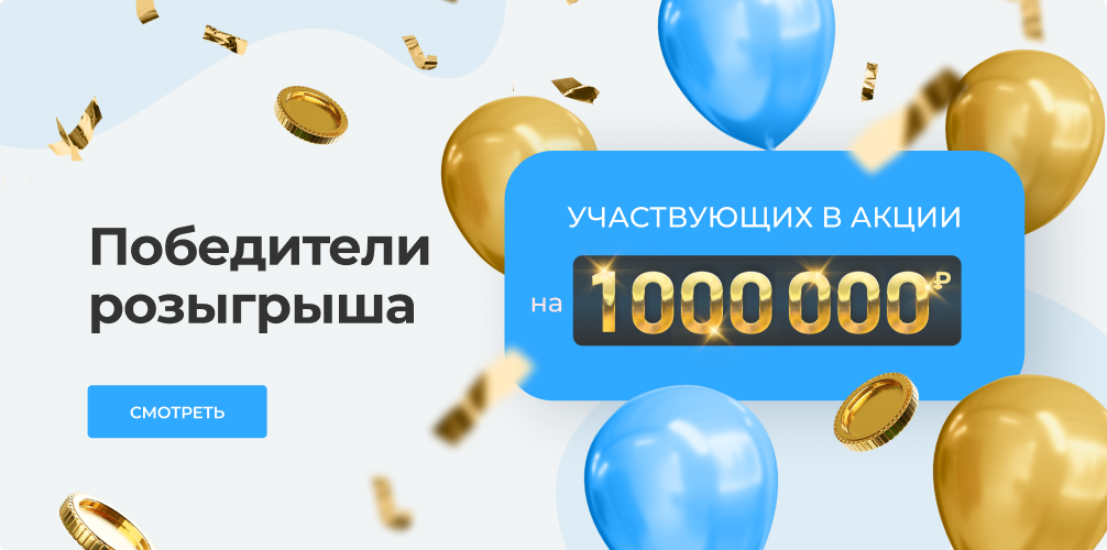 Победители розыгрыша на 1 миллион рублей! Победители розыгрыша на 1 миллион рублей!