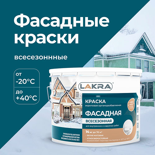 Всесезонные фасадные краски