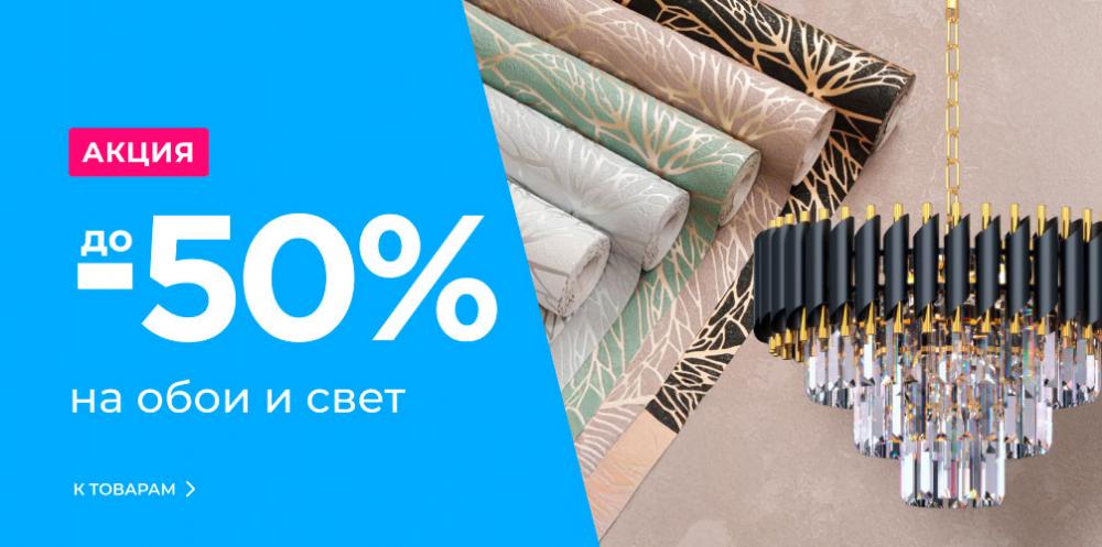 Скидки до 50% на Обои и Свет!