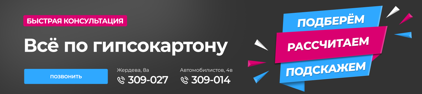 Консультация Гипсокартон