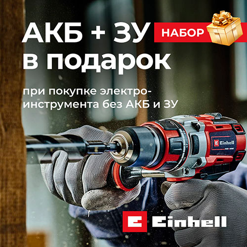 Акция от Einhell - Подарок при покупке Электроинструмента!