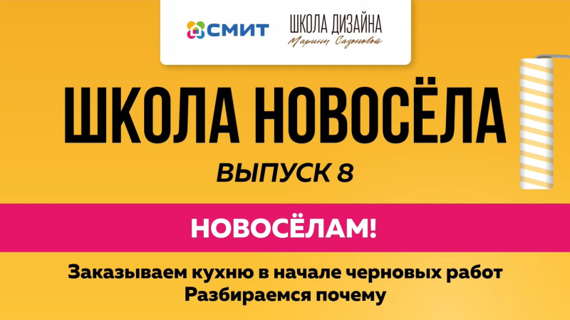 Выпуск №8 - Заказываем кухню в начале черновых работ. Разбираемся почему