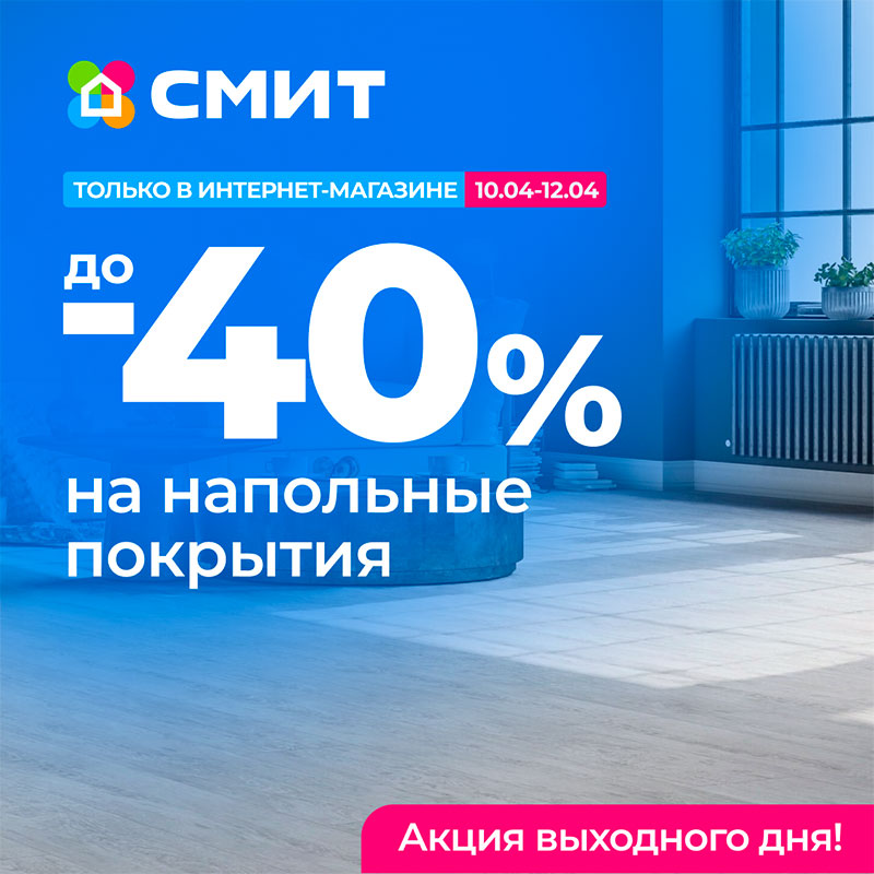 Акция Выходного Дня - до -40% на напольные покрытия!
