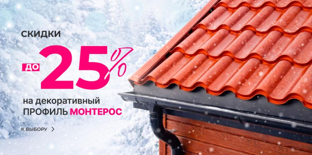 Скидки до 25% на декоративный профиль МОНТЕРОС