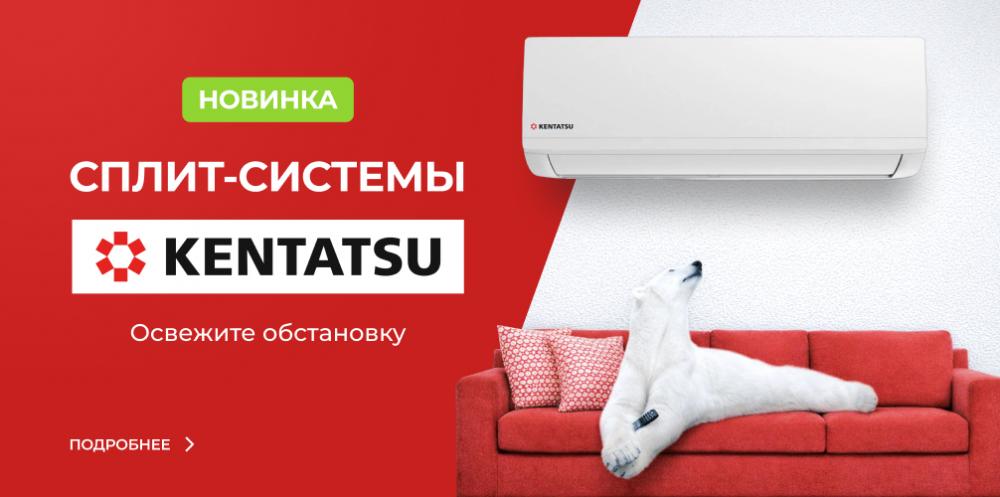 Сплит-системы от Kentatsu