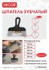 Шпатель зубчатый 150 мм 8*8мм купить в каталоге интернет магазина СМИТ с доставкой по Улан-Удэ