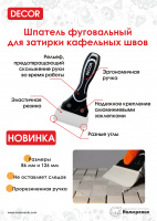 Шпатель фуговальный 86мм для затирки швов 2-х комп.ручка (308-086) купить в каталоге интернет магазина СМИТ с доставкой по Улан-Удэ