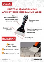 Шпатель фуговальный 86мм для затирки швов 2-х комп.ручка (308-086) купить в каталоге интернет магазина СМИТ с доставкой по Улан-Удэ