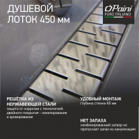 Трап душевой лоток с рамкой PAINI CH450MN Medium 450 мм D40, хром глянец