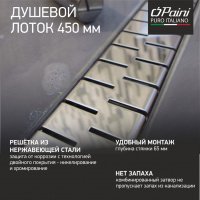 Трап душевой лоток с рамкой PAINI CH450MN Medium 450 мм D40, хром глянец