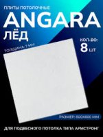 Подвесной потолок  АНГАРА ЛЁД 7мм (упак.24шт., 8,64м2)