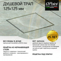 Трап душевой PAINI C425XL с решеткой под плитку 125х125 мм, хром гл., гор. выпуск D50, Нептун