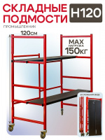Подмость (Помост) складной шарнирный H120