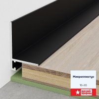Плинтус потайной (микроплинтус) 16*20мм*2,4м анод. черный мат. Русский Профиль
