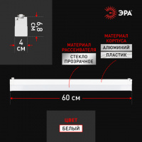 Трековый светильник однофазный Эра TR53-3040 WH 30W 4000К 60см белый (Б0059549) купить в каталоге интернет магазина СМИТ с доставкой по Улан-Удэ