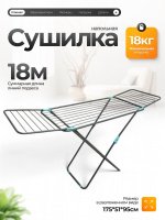 Сушилка д/белья Valletta 18м напольная складная 13687